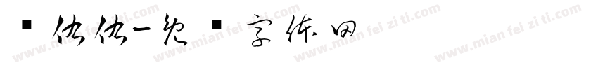 陈佑佑字体转换