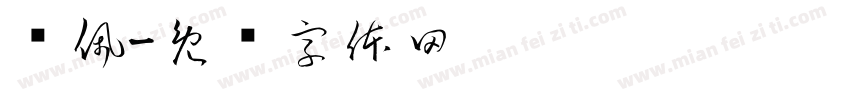 陈佩字体转换