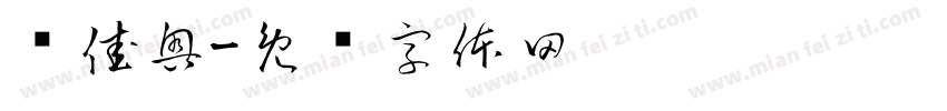 陈佳奥字体转换