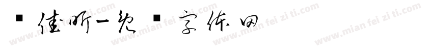 陈佳昕字体转换