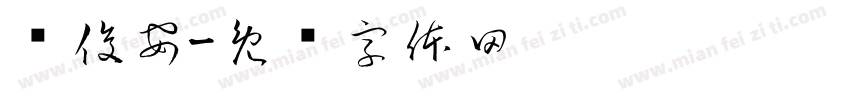 陈俊安字体转换