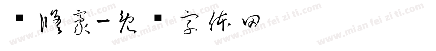 陈修豪字体转换