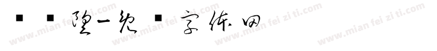 陈兴望字体转换
