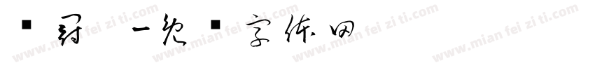 陈冠佟字体转换