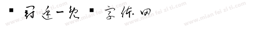 陈冠廷字体转换