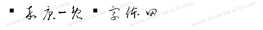 陈嘉庚字体转换