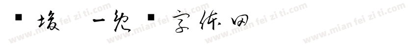 陈埈汶字体转换