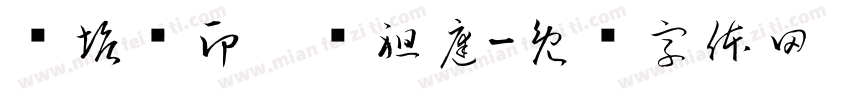 陈塘关印哪吒祖庭字体转换
