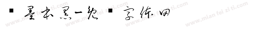 陈墨本黑字体转换