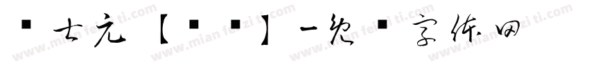 陈士元【晓凤】字体转换