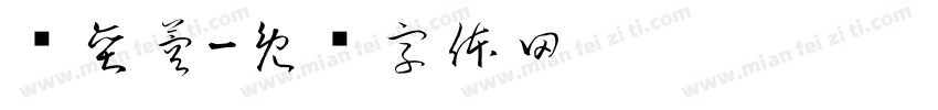 陈奕蓉字体转换