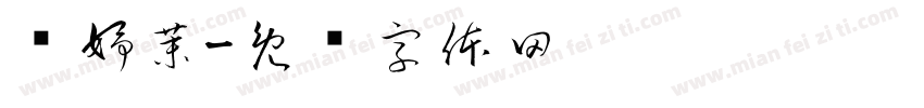 陈妤茉字体转换
