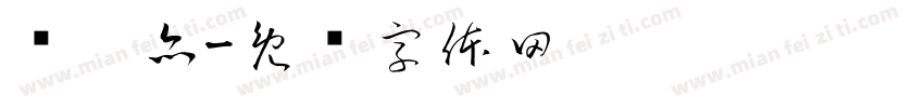 陈姝亦字体转换