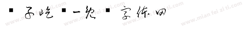 陈子屹赠字体转换