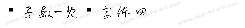 陈子敏字体转换
