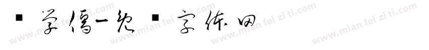 陈学儒字体转换