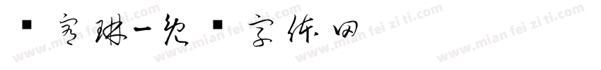 陈宥琳字体转换