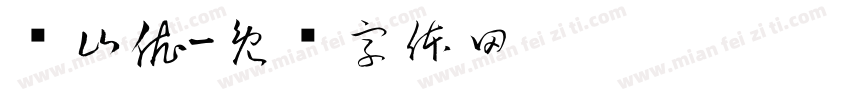 陈山依字体转换