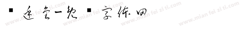 陈廷金字体转换