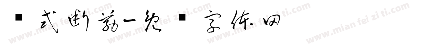 陈式断筋字体转换