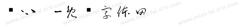 陈心沅字体转换