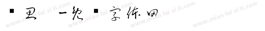陈思婷字体转换