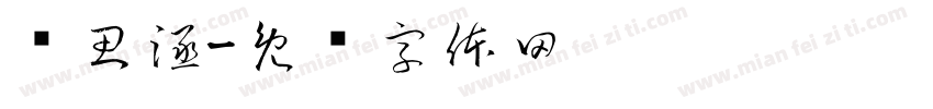 陈思涵字体转换