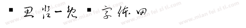 陈思淼字体转换