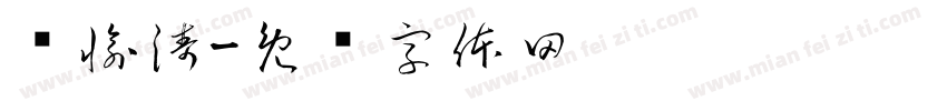 陈愉涛字体转换
