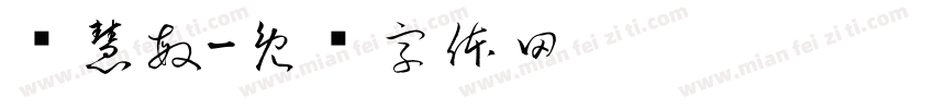 陈慧敏字体转换