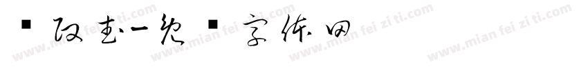 陈政武字体转换