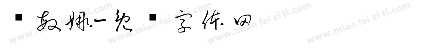 陈敏娜字体转换