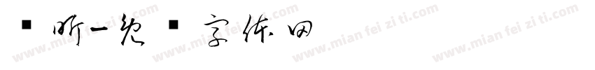 陈昕字体转换