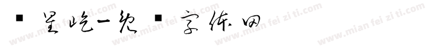 陈星屹字体转换