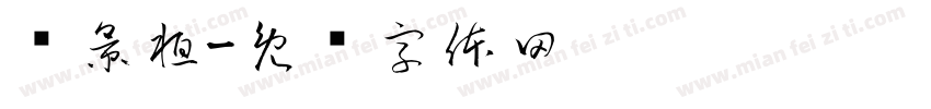 陈景桓字体转换
