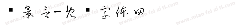陈景言字体转换
