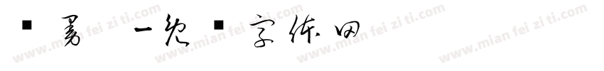 陈曼阳字体转换