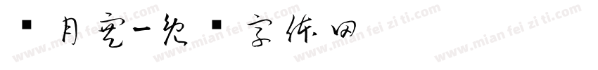 陈月寒字体转换