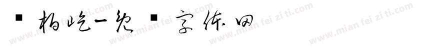 陈柏屹字体转换