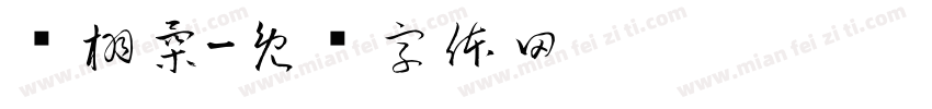 陈栩柔字体转换