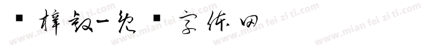 陈梓睿字体转换