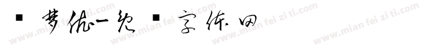 陈梦依字体转换