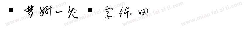 陈梦妍字体转换