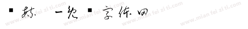 陈毓琛字体转换