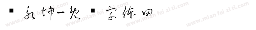 陈永坤字体转换