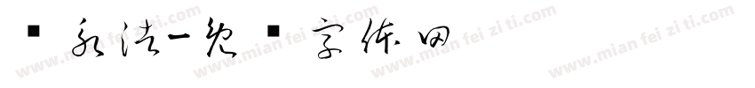 陈永浩字体转换