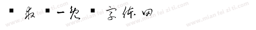 陈求强字体转换