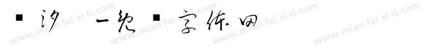 陈汐芮字体转换