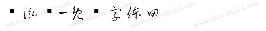 陈泓铭字体转换