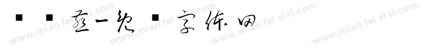 陈泽燕字体转换
